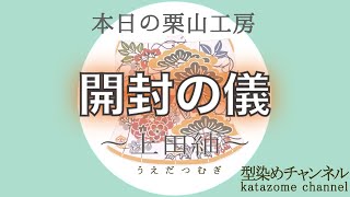 【プレミア配信ミニ】本日の栗山工房　＃067（開封の儀）