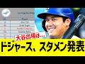 ドジャース、スタメン発表！！！　ｖｓホワイトソックス戦