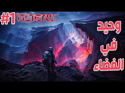 وش تسوي لو كنت بالفضاء لحالك | لعبة The Alters معربه