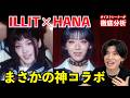 え、相性ヤバすぎん?!ILLIT×HANAコラボの本当の凄さをボイストレーナーが徹底解説します【I Got Your Back (Feat. JISOO, MOMOKA of HANA)】