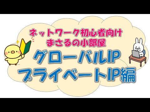 【#4 NW初心者向け】まさるの小部屋　グローバルIP　プライベートIP編