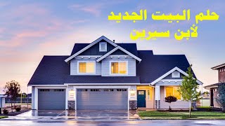 تفسير حلم البيت الجديد للعزباء لأبن سيرين