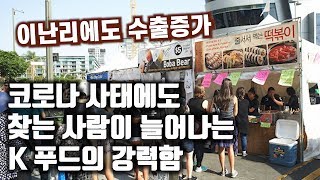 이난리에도 찾는곳이 늘어나는 K푸드의 놀라운 힘