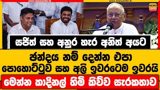 සජිත් සහ අනුර හැර අනිත් අයට ඡන්දය නම් දෙන්න එපා | පොහොට්ටුව සහ අලි ඉවරයි |කාදිනල් හිමි කිව්ව සැරකතාව