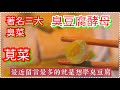 🥇公開【臭豆腐之酵母～臭滷做法】【著名三大臭菜之一 莧菜梗 完全天然發酵】