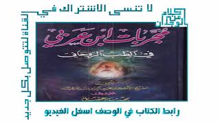 تحميل ومطالعة كتاب مجربات ابن عربي في الطب الروحاني pdf