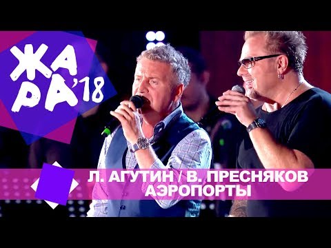 Леонид Агутин и Владимир Пресняков  — Аэропорты (ЖАРА В БАКУ Live, 2018)