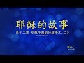 第十二课：耶稣早期的传道事工(二) (Story of Jesus Lesson 12 - Simplified Chinese)