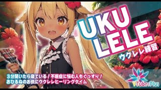 【お昼寝ウクレレ】３分聞いたら寝ている【ukulele】0604