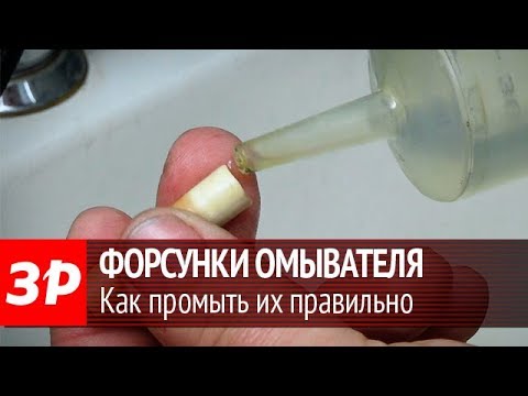 Как промыть форсунки омывателя