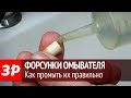 Как промыть форсунки омывателя