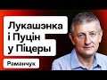 Лукашенко и Путин в Питере — ВГС, анонс поглощения экономики РБ. Курс доллара — прогноз / Романчук