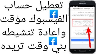 تعطيل حساب الفيسبوك مؤقت واعادة تنشيطه بئي وقت تريده