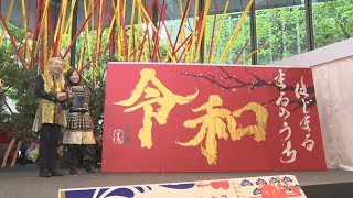 新たな時代テーマに生け花 假屋崎さんが作品披露