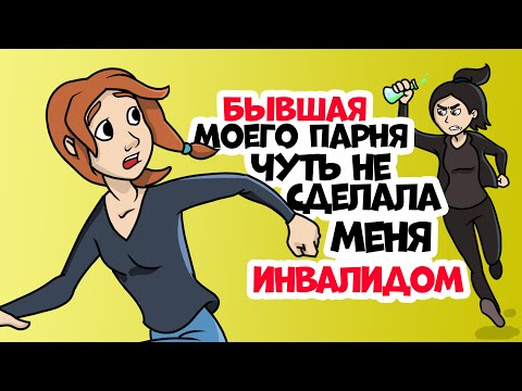 Видео: БЫВШАЯ моего парня чуть не сделала меня ИНВАЛИДОМ