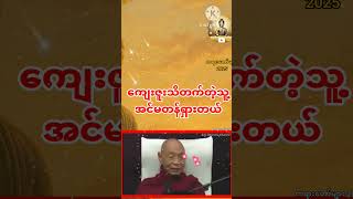 ကျေးဇူးသိတက်တဲ့သူ့အင်မတန်ရှားတယ် #shorts #တရားတော်များ2025 #တရားတော်များ2024 #ပါချုပ်တရားတော်များ