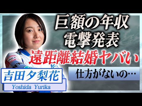 【衝撃】吉田夕梨花が新濱立也と超遠距離結婚の真相…2人の馴れ初めや遠距離を続ける理由に言葉を失う…！『ロコソラーレ』の選手で有名なカーリング選手の現在の職業や巨額の年収に一同驚愕！