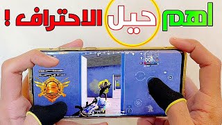 تعلم حيل ببجي المتقدمة !! و استراتيجيات الفوز بالمواجهات 🤔 شرح يسهل عليك الاحتراف ! PUBG Mobile