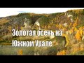 Золотая осень на Южном Урале.