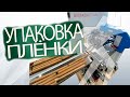 Упаковка плёнки для запекания на горизонтальной упаковочной машине Bronkomatic 400XSE