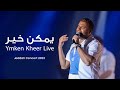                                                  رامي صبري   يمكن خير