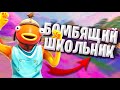 ТОКСИЧНЫЙ ШКОЛЬНИК Бомбит В Фортнайт | Пранк Голосом