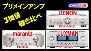 DENON　marantz　LUXMAN　プリメインアンプ  ／  PMA-600NE ・ PM8006 ・L-505uX2【比較試聴】