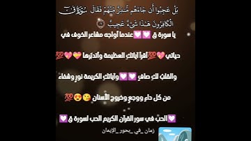 الحب في سور القرآن الكريم الحب لسورة ق💟💟💟💯💯💯💖💖💖😍😍😍😘😘😘😘😘😘💝
