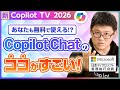 【Copilot TV】Copilot Chat のココがすごい！　ユースフル x マイクロソフト コラボ企画