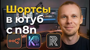 Вирусные Shorts БЕЗ МОНТАЖА: n8n, Kling AI и Replicate РАБОТАЮТ за тебя!