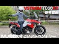 スズキVSTROM1050参考動画「二宮祥平の現行車とにかく褒めちぎるコーナー」