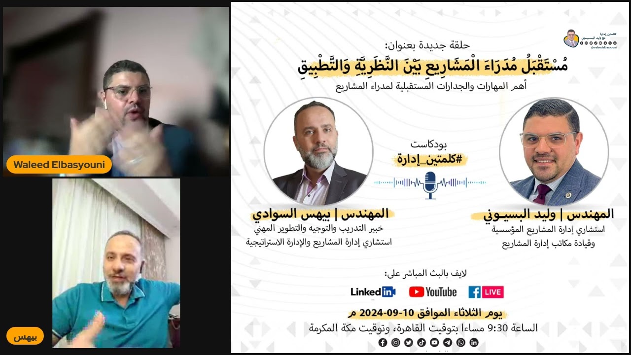 إدارة المشاريع بين النظرية والتطبيق مع @WaleedElbasyouni