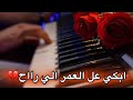 عزف ابكي عل العمر الي راح مع الكلمات روووعة