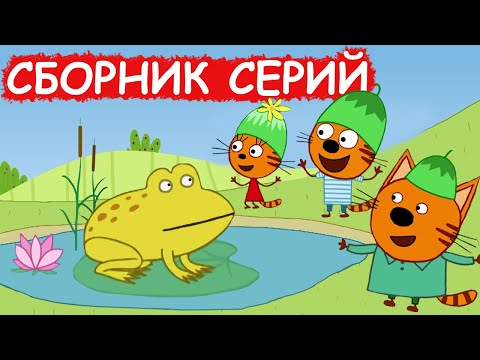 Три Кота | Сборник замечательных серий | Мультфильмы для детей