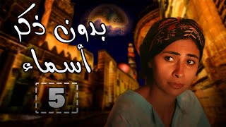 بدون ذكر أ سماء | الحلقة الخامسة | احمد الفيشاوي - روبي - شيرين رضا ep 5