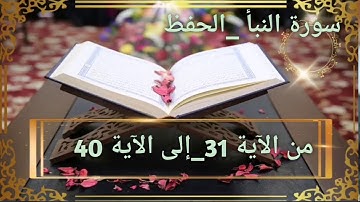 سورة النبأ 31 40 حفظ