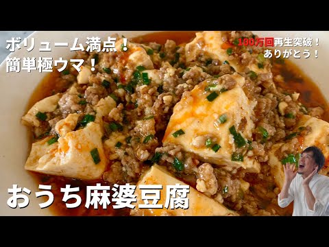 【150万回再生人気レシピ】保存版！時短中華レシピ！おうちで簡単極旨！マーボー豆腐の作り方