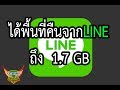 ได้พื้นที่คืนจากLINE ถึง 1.7 GB