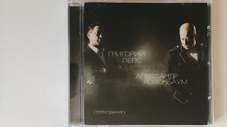 Григорий Лепс и Александр Розенбаум - Берега чистого братства / распаковка cd / альбомы 2011 года