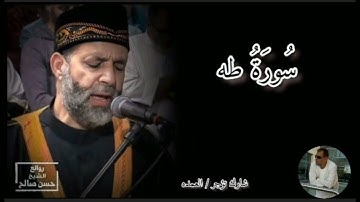 سورة طه كامله الشيخ حسن صالح