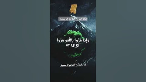 #ماتيسر_من سورة الفرقان بصوت القارئ الشيخ محمد اللحيدان قناة القرآن الكريم الرسمية