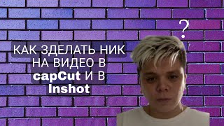 КАК ЗДЕЛАТЬ НИК НА ВИДЕО В capCut  И В lnshot