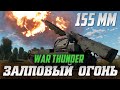 ЗАЛПОВЫЙ ОГОНЬ Bkan 1C 155mm в War Thunder