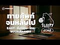 ASMR | ทายศัพท์จนหลับไป EASY-อังกฤษ-ไทย แบบคล้องจอง (Summer Japan V.) | คำนี้ดี SLEEPY EP.18A