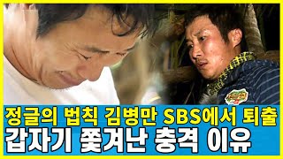 김병만 SBS 정글시리즈에서 돌연 퇴출 충격 논란.. 갑자기 쫓겨난 이유와 안타까운 근황