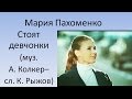 Мария Пахоменко - Стоят девчонки