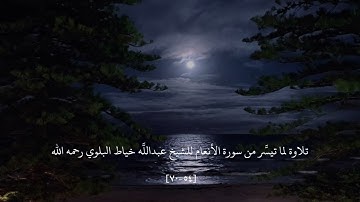 ﴿وعنده مفاتح الغيب لا يعلمها إلا هو..﴾ | تلاوة لما تيسَّر من سورة الأنعام للشيخ عبدالله خياط