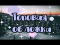 Как сделать обложку на телефоне?💗|| Топовая обложка в PicsArt