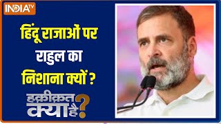 Haqiqat Kya Hai : PM मोदी ने Rahul Gandhi को इतिहास से सामना कराया! Loksabha Election |Congress |BJP