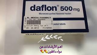 اهم الإرشادات عن دواء دافلون (daflon)